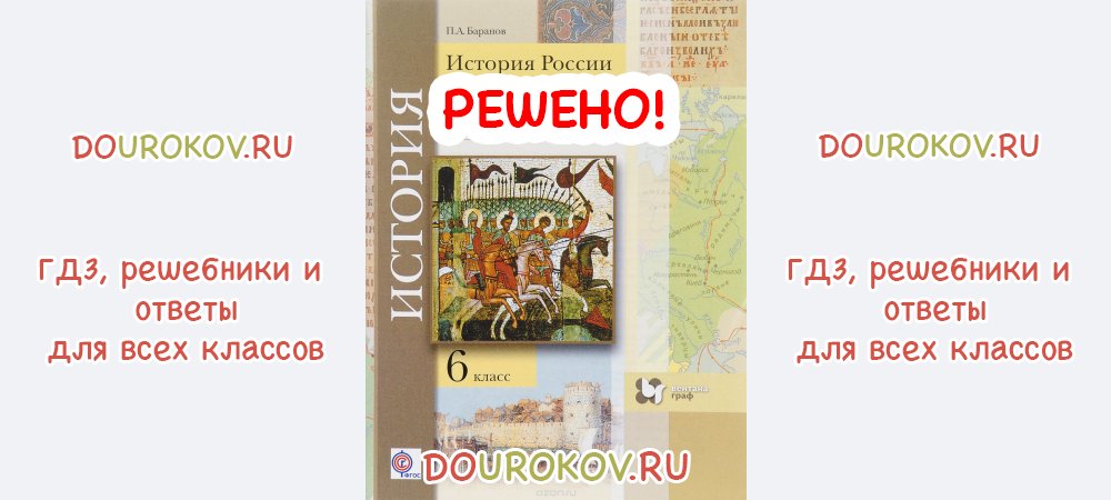 Баранов история в таблицах и схемах история россии 6 11