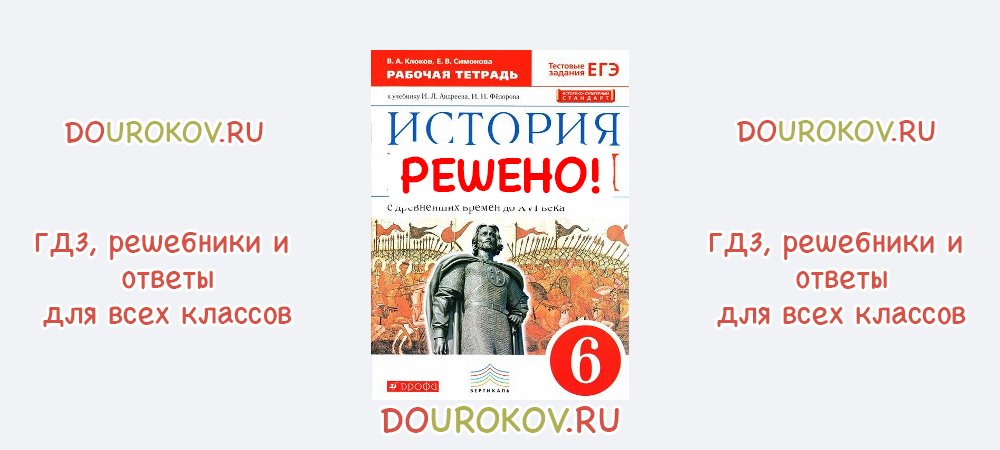 История 6 класс клоков рабочая. Рабочая тетрадь по истории 6 класс. Симонова рабочая тетрадь по истории России шестой класс. Клоков Симонова история 6 класс.