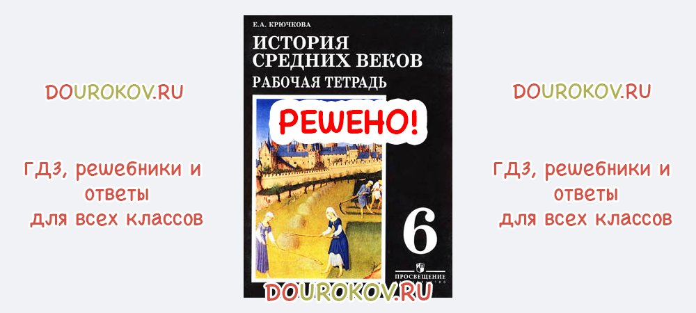 История 6 класс рабочая тетрадь донской