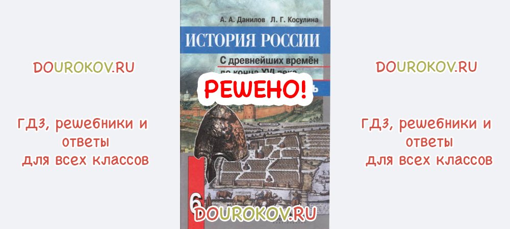 ГДЗ 6 класс История Рабочая тетрадь Данилов Косулина