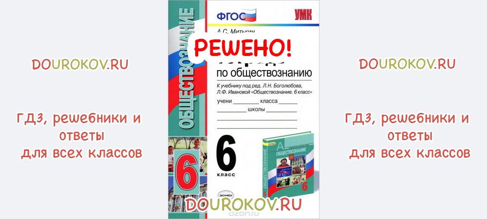 Митькин тетрадь по обществознанию. Рабочая тетрадь по обществознанию 6 класс Митькин.