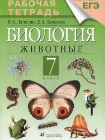 Рабочая тетрадь по биологии Латюшин Ламехова 7 класс