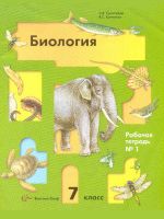 Рабочая тетрадь по биологии 1 часть Суматохин Кучменко 7 класс