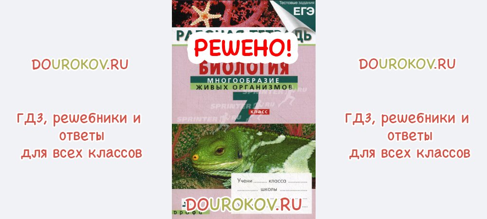 Биология 7 класс рабочая тетрадь сонин. Биология 7 класс Захаров Сонин. Рабочая тетрадь Сонин 7 класс. Биология 7 класс Сонин.