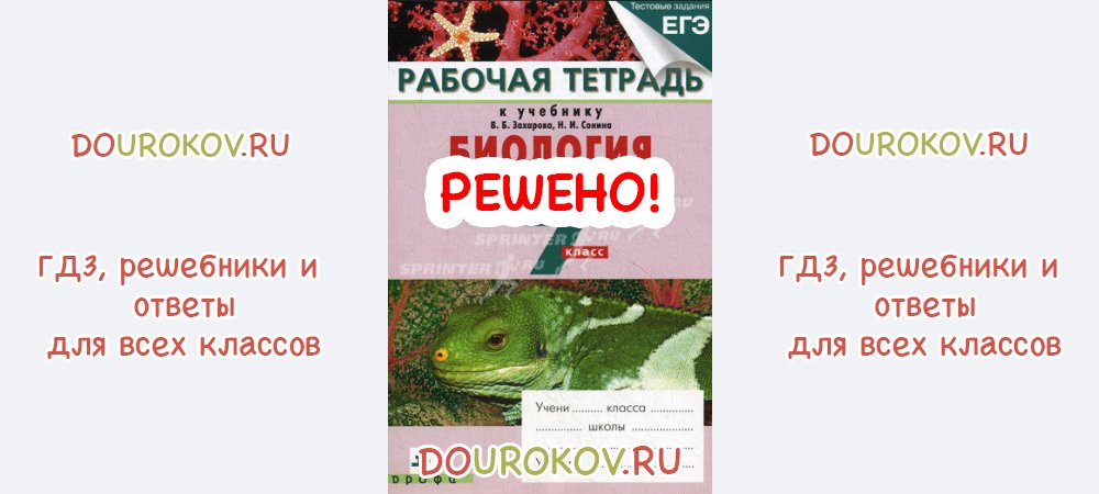 Биология 7 сонин. Биология 7 класс рабочая тетрадь Захаров. Грибы тетрадь для 7 класс Захаров Сонин.