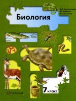 Учебник по биологии Константинов Бабенко Кучменко 7 класс