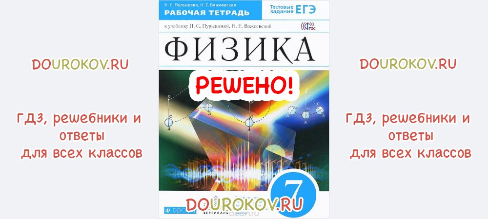 Пурышев физика 7. Физика 7 класс Пурышева рабочая тетрадь. Физика 7 класс Пурышева Важеевская задание 4.