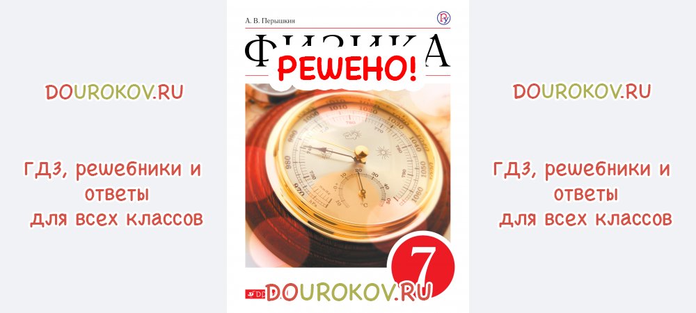 Сила тяжести перышкин 7 класс. Физика 7 класс перышкин 2021. Физика 7 класс перышкин страницы. Учебник по физике 7 класс пёрышкин страницы. Физика 7 класс перышкин учебник оглавление.