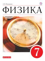 Учебник по физике Перышкин 7 класс