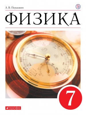Учебник по физике Перышкин 7 класс