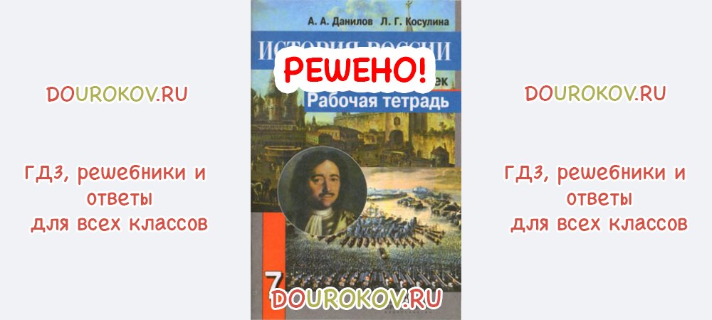 История 10 класс косулина. Рабочая тетрадь по истории 7 класс Данилов. История России 7 класс Данилов Косулина. Рабочая тетрадь 2016 по истории России 7 класс ответы Данилов Косулина.