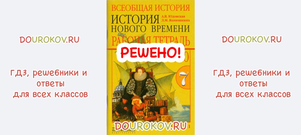 Новая история 7 класс оглавление. Новая история юдовская 7 класс содержание. Всеобщая история история нового времени 7 класс юдовская. История 8 кл оглавление. Всеобщая история 7 класс учебник оглавление.