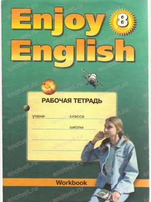 Рабочая тетрадь по английскому языку Enjoy English Биболетова 8 класс