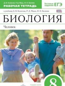 Учебник по биологии Человек 2015 Колесов Маш Беляев 8 класс
