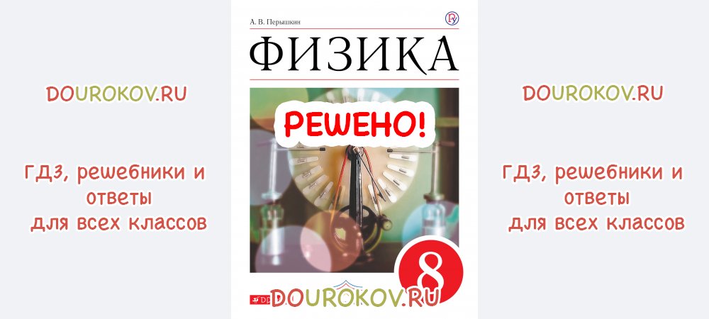 ГДЗ 8 класс Физика Учебник Новый Перышкин