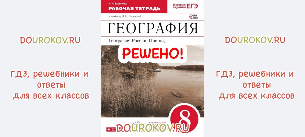 ГДЗ 8 класс География Рабочая тетрадь Баринова
