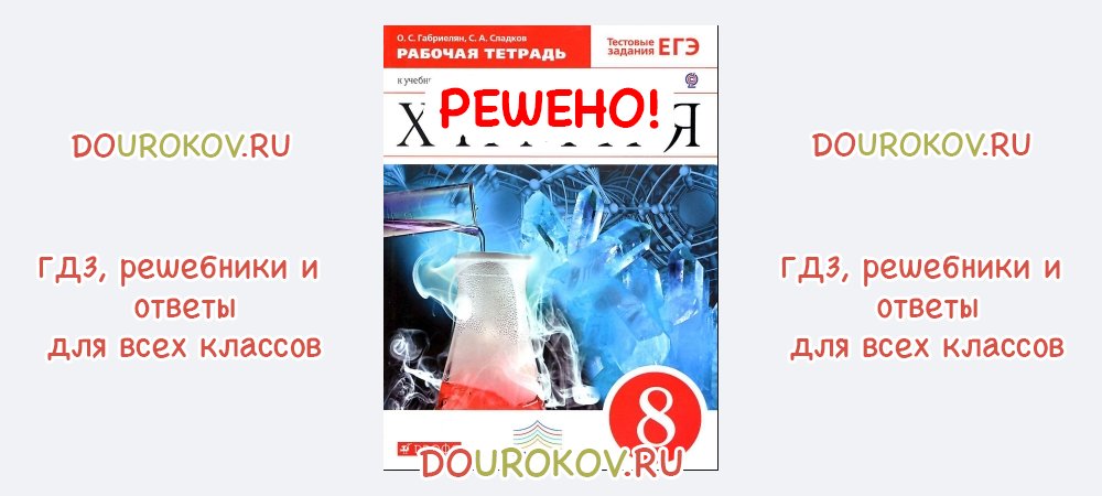 Химия 8 класс габриелян сладков. Рабочая тетрадь по химии 8 класс Габриелян. Химия 8 класс Габриелян химические уравнения. Металлическая связь 8 класс химия Габриелян. Химия 9 класс Габриелян рабочая тетрадь.