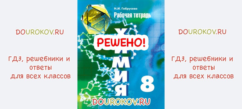 ГДЗ 8 класс Химия Рабочая тетрадь Габрусева