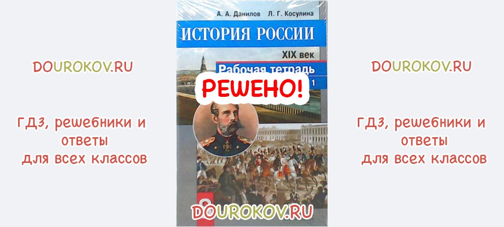 ГДЗ 8 класс История Рабочая тетрадь 1 часть Данилов Косулина