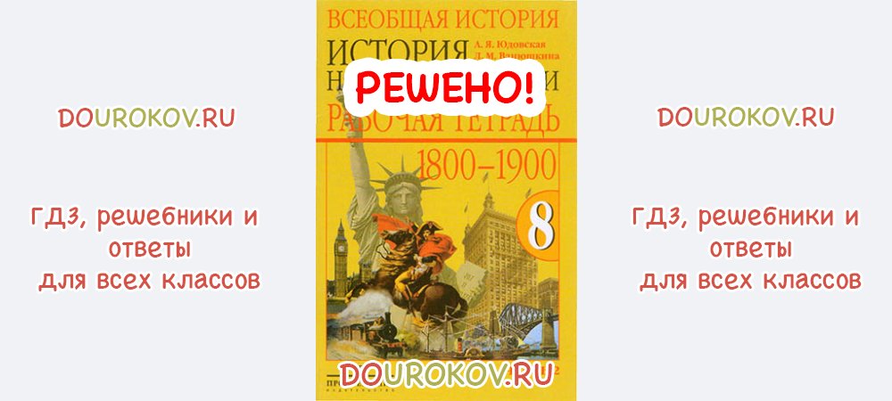 История нового времени 8 класса ванюшкина. Рабочая тетрадь по всеобщей истории 8 класс. Всеобщая история 8 класс юдовская оглавление. Рабочая тетрадь по истории юдовская 5 класс. Гдз по истории 9 класс юдовская рабочая тетрадь.