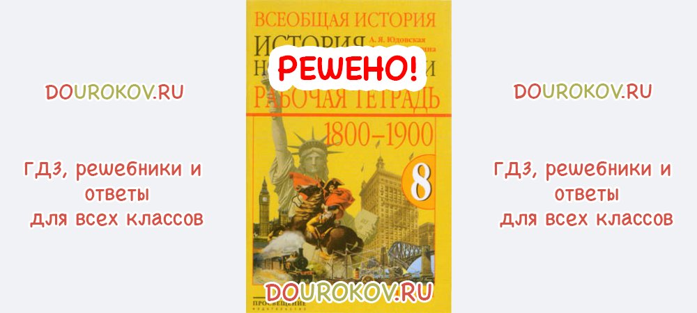 Всеобщая история 9 класс учебник юдовская читать. Рабочая тетрадь по всеобщей истории 8 класс юдовская. Рабочая тетрадь по всеобщей истории 9 класс юдовская. Рабочая тетрадь по истории юдовская 5 класс.