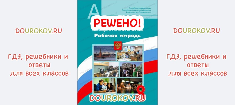 Общество 6 класс лискова. Рабочая тетрадь по обществознанию 8 класс.