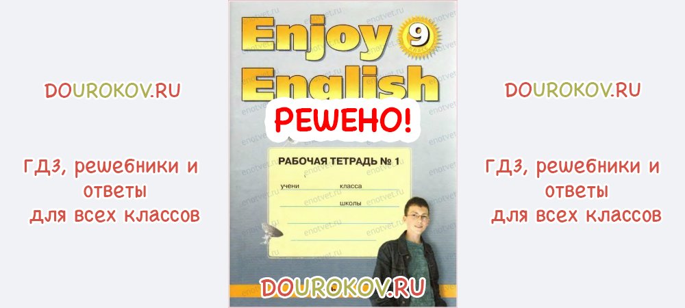 ГДЗ 9 класс Английский язык Рабочая тетрадь Enjoy English Workbook 1 ...