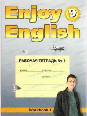 Рабочая тетрадь по английскому языку Enjoy English Workbook 1 часть Биболетова Бабушис Кларк Морозова 9 класс