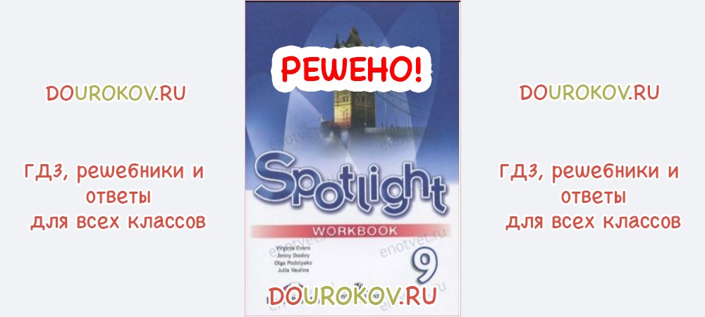 Спотлайт 9 класс модуль 1а. Spotlight 9 Workbook. Spotlight 9 стр 56. Виргина Эванс 9. Контроль письма 9 класс английский язык Spotlight.