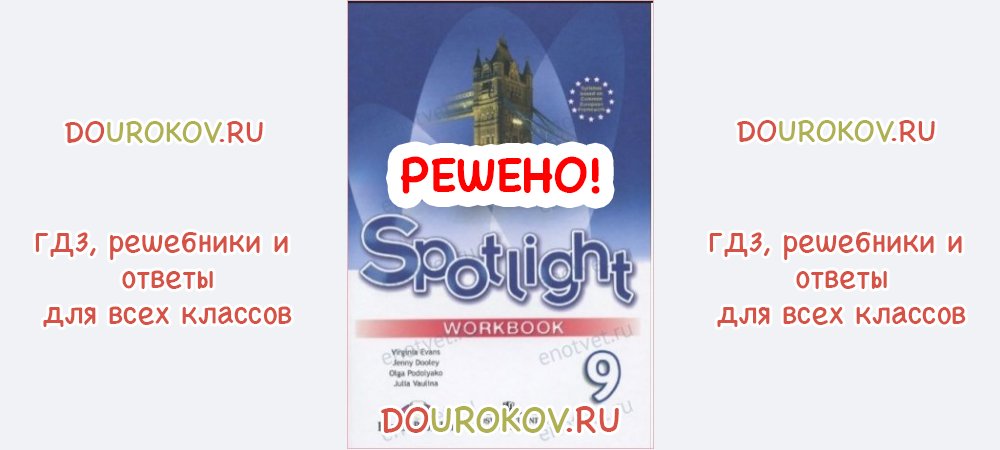 Английский 9 класс spotlight workbook. Spotlight 9 Workbook ответы. Английский язык 9 класс ваулина рабочая тетрадь гдз.