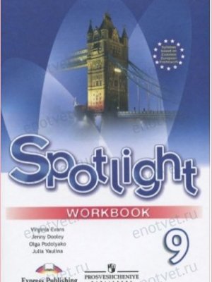 Рабочая тетрадь по английскому языку Spotlight Workbook Ваулина Дули Подолянко Эванс 9 класс