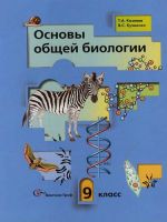 Рабочая тетрадь по биологии Козлова Кучменко 9 класс