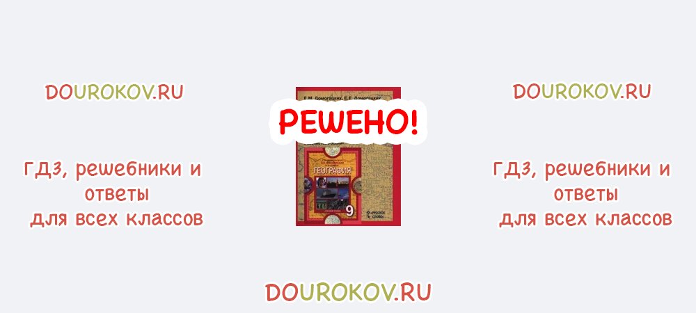 ГДЗ 9 класс География Рабочая тетрадь Домогацких