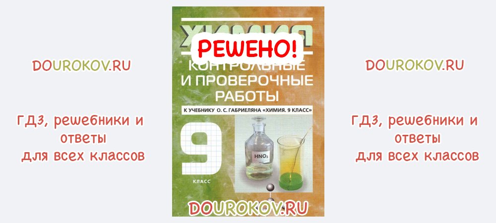 Габриелян химия контрольные и проверочные. Контрольные и проверочные работы по химии 9 класс. Контрольные работы по химии 9 класс к учебнику Габриеляна. Контрольные и проверочные работы по химии 9 класс Габриелян учебник. Контрольные работы к учебнику по химии 9 класс Габриелян.