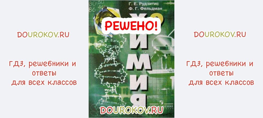 Химия рудзитис фельдман. Химия рудзитис 9. Химия 9 класс рудзитис учебник. Химия Фельдман 9. Дидактические материалы по химии 9 класс рудзитис.