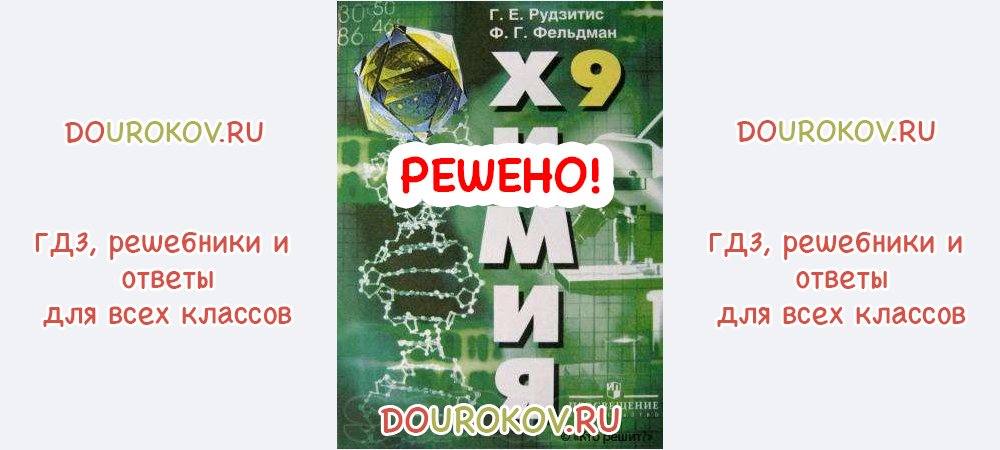 Учебник химии 9 класс фельдман. Химия 9 класс рудзитис учебник. Рудзитис Фельдман 11 класс. Химия 11 класс рудзитис Фельдман. УМК рудзитис Фельдман 8-9 класс химия.