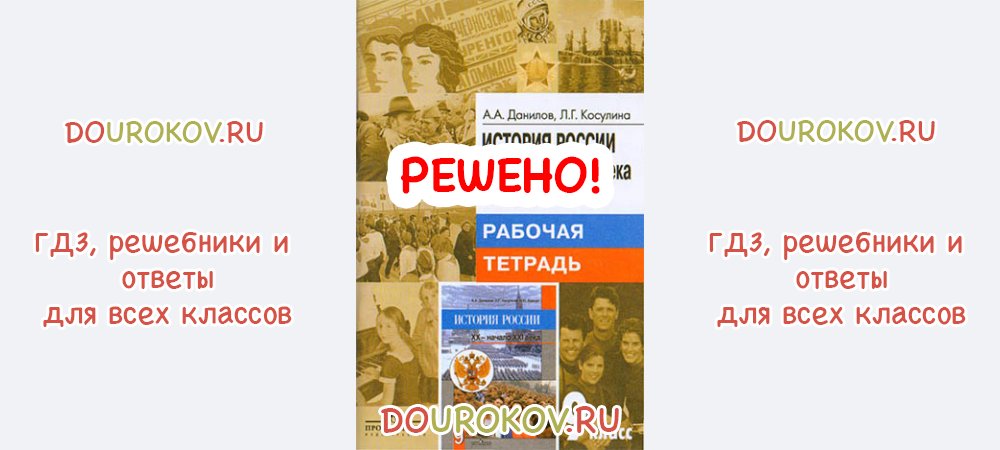 ГДЗ 9 класс История Рабочая тетрадь 2 часть Данилов Косулина