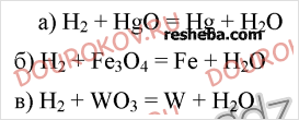 Железная окалина и водород. Оксид ртути с водородом. Железная окалина плюс водород. Взаимодействие оксида ртути с водородом. Оксид железа 3 и водород реакция