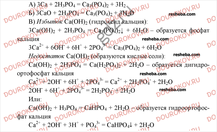 H3po4 гидроксид кальция. Фосфор и фосфорная кислота уравнение реакции. Оксид кальция плюс фосфорная кислота. Ионное уравнение фосфорной кислоты с кальцием. H2po4 фосфорная кислота.