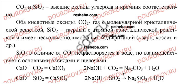 Оксид кремния iv sio2. Оксид углерода 2 и кремний. Химия 8 класс оксид кремния 4. Сходства и различия высших оксидов углерода и кремния. Сходство кремния и высшего оксида углерода.